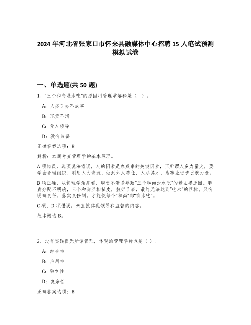 2024年河北省张家口市怀来县融媒体中心招聘15人笔试预测模拟试卷-19