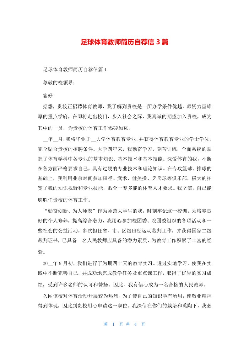 足球体育教师简历自荐信3篇