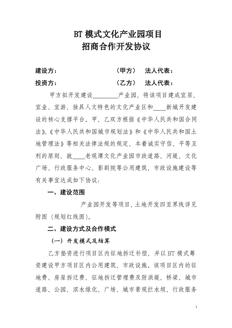 BT模式文化产业园项目招商协议