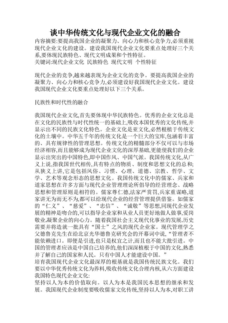 谈中华传统文化与现代企业文化的融合