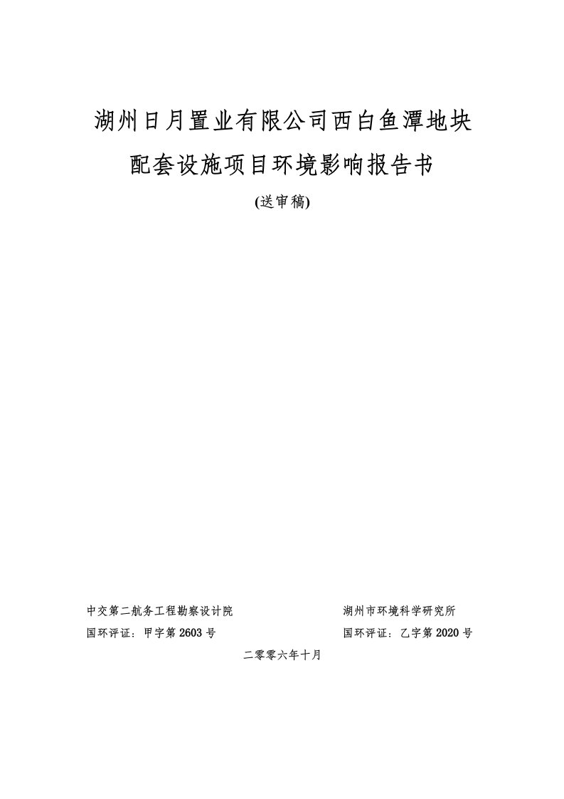 项目管理-湖州日月置业有限公司西白鱼潭地块配套设施项目环境影