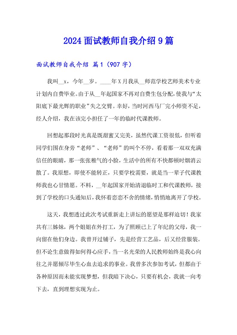 2024面试教师自我介绍9篇