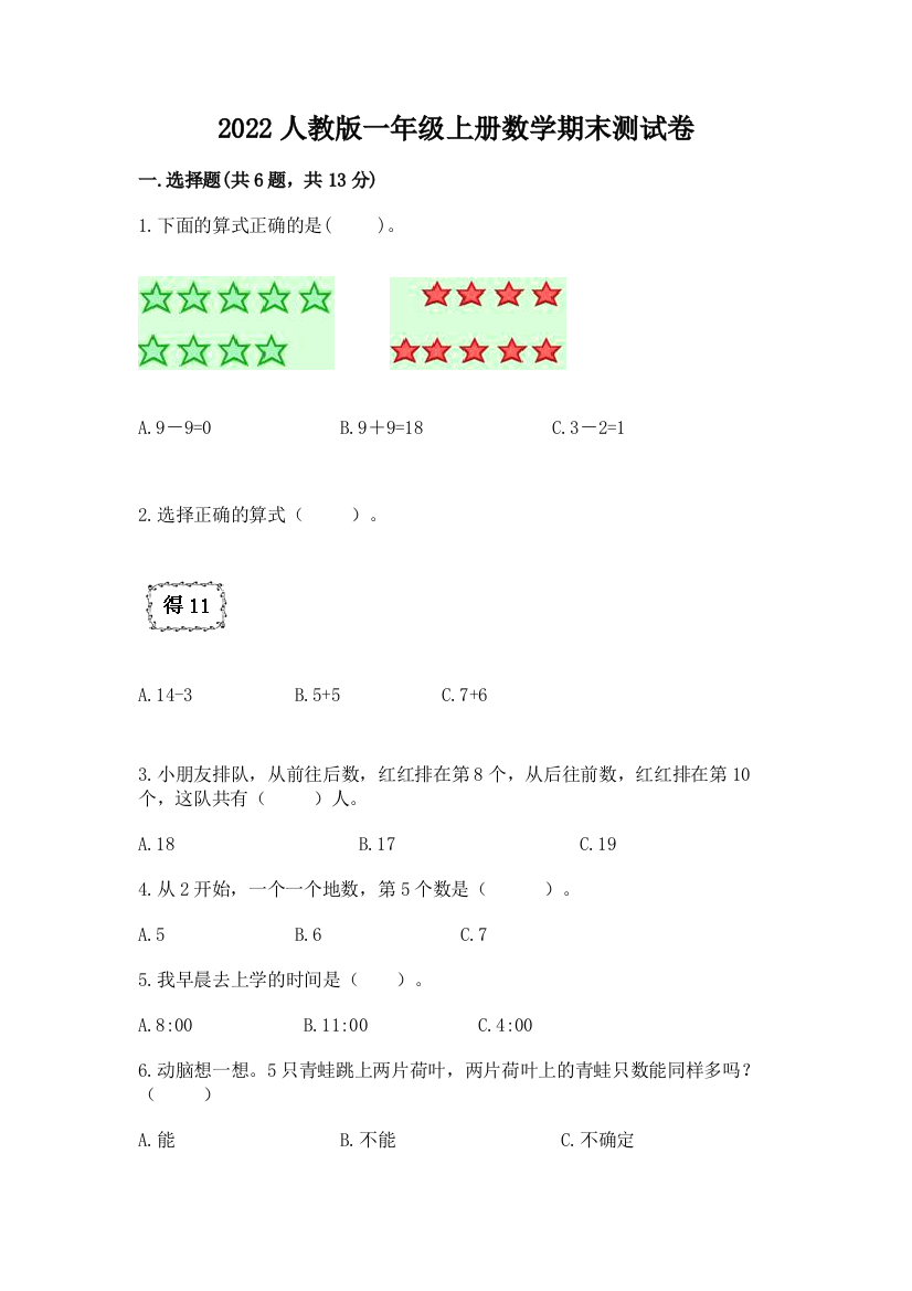 2022人教版一年级上册数学期末测试卷【考点梳理】