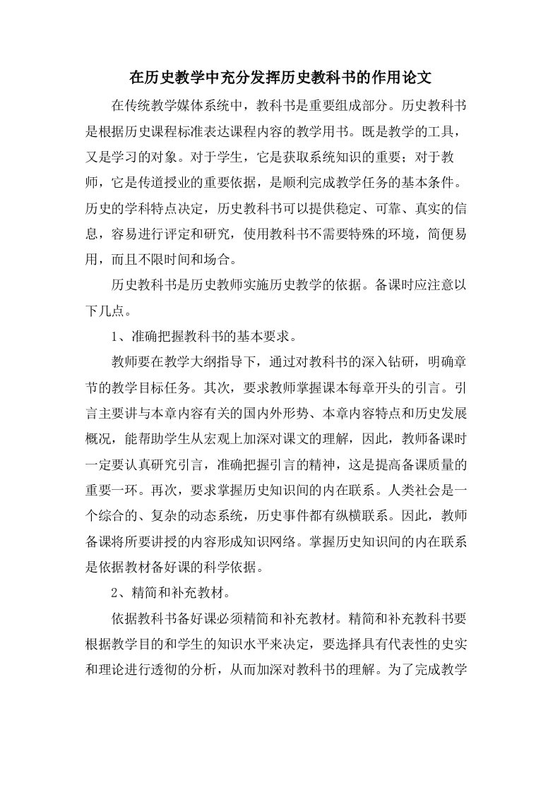 在历史教学中充分发挥历史教科书的作用论文