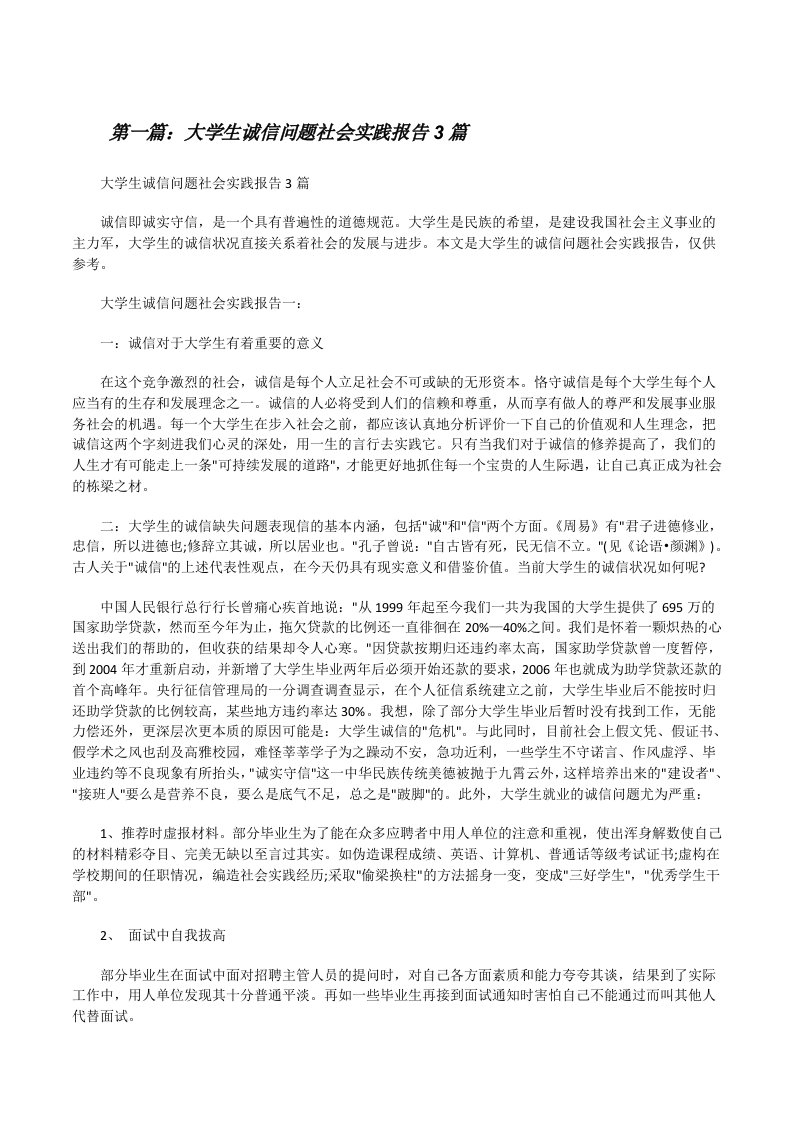 大学生诚信问题社会实践报告3篇[修改版]