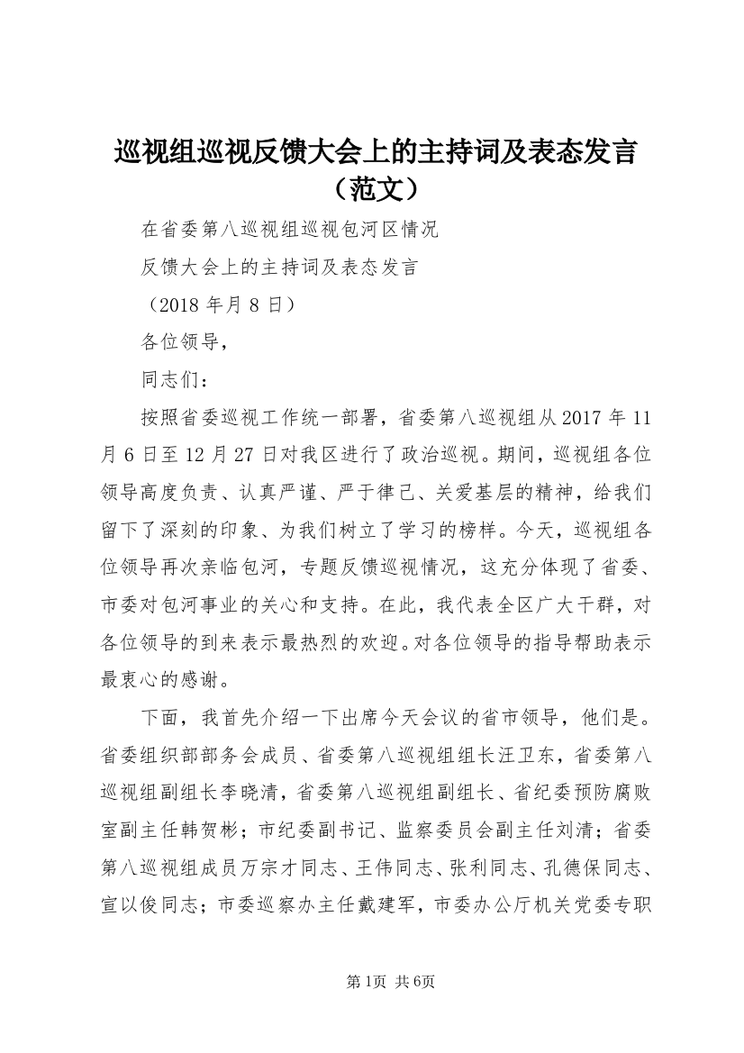 巡视组巡视反馈大会上的主持词及表态发言（范文）