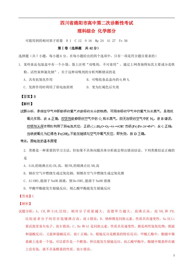 四川省绵阳市高中高三化学上学期第二次诊断性考试试题（含解析）新人教版