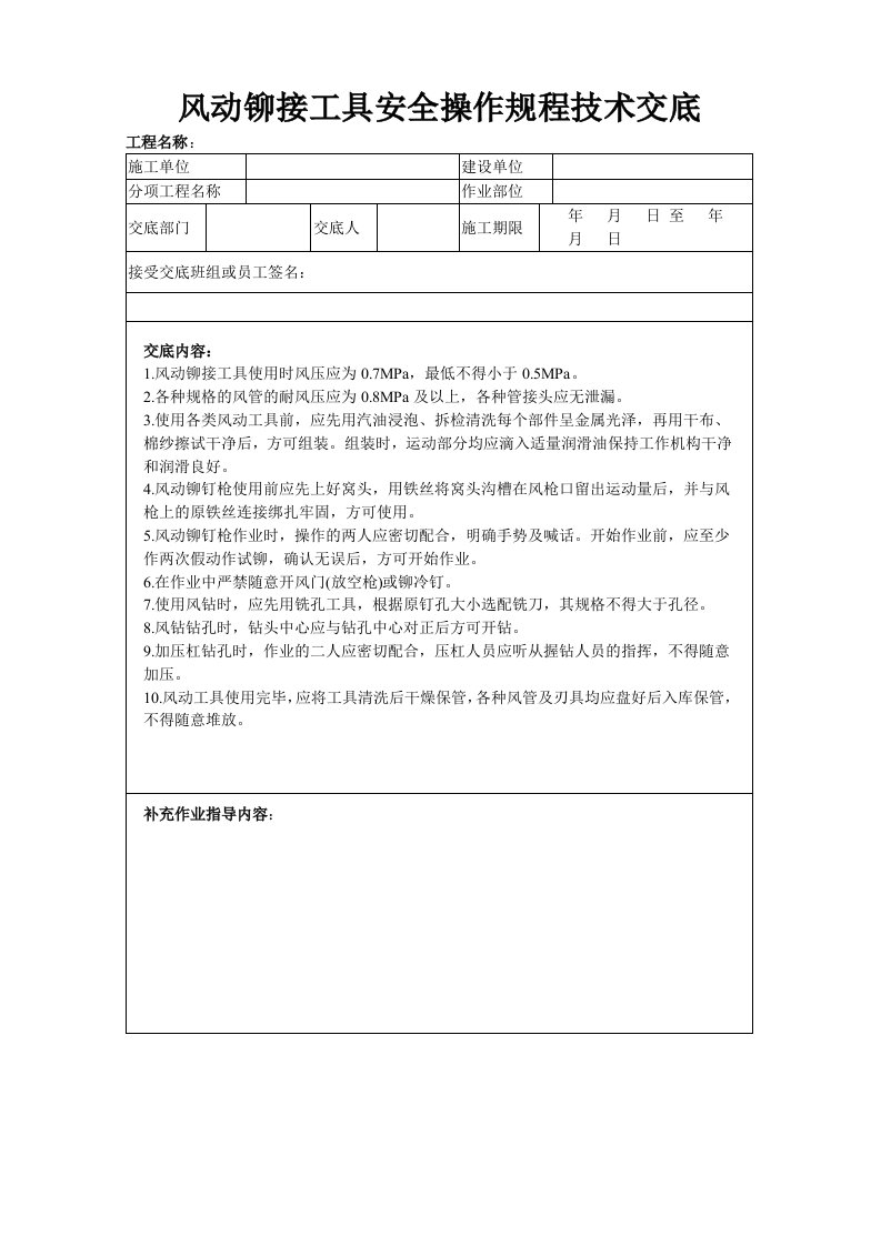 风动铆接工具安全操作规程技术交底