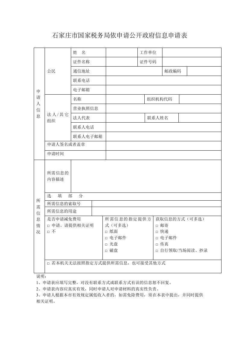 石家庄巿国家税务局依申请公开政府信息申请表