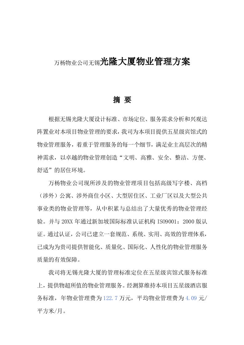 物业管理-万杨物业公司无锡光隆大厦物业管理方案31页33页