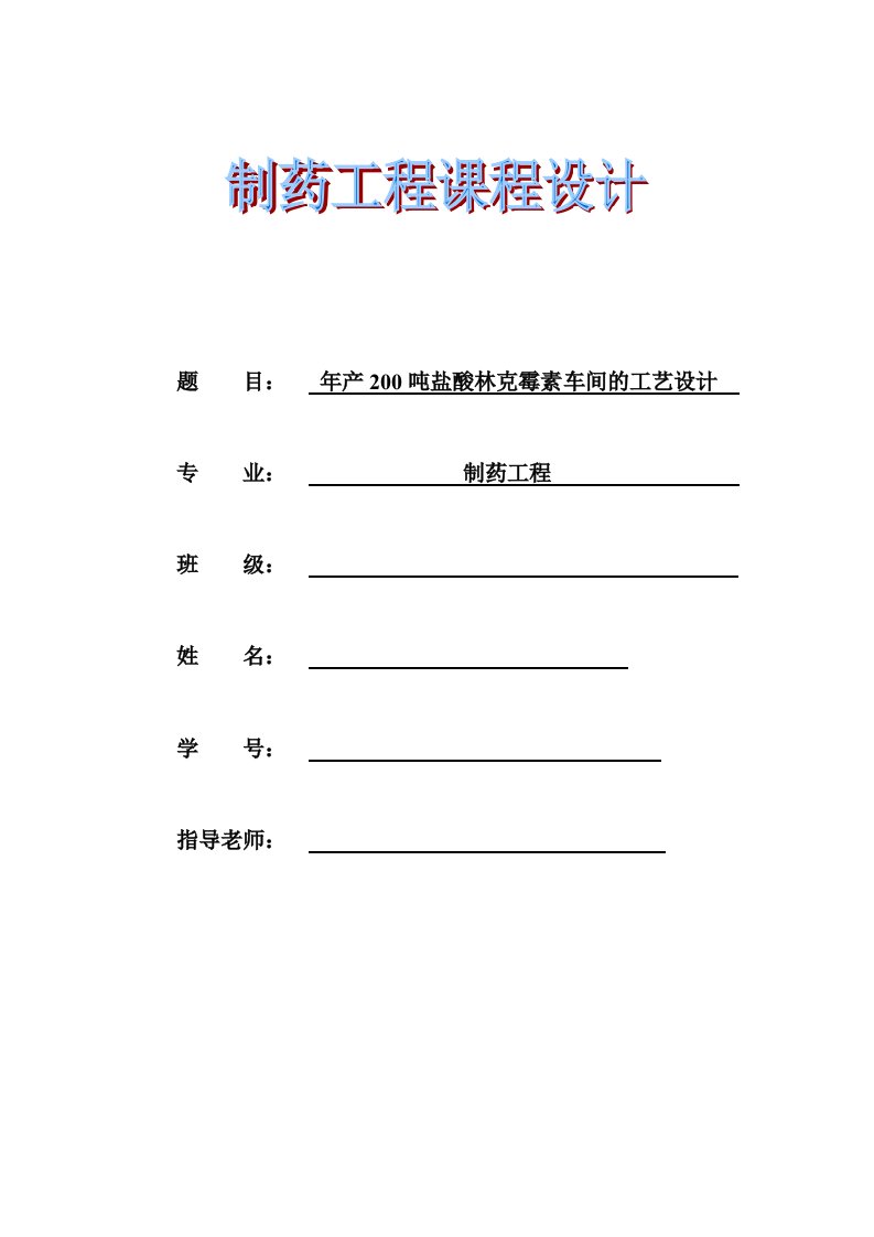 年产200吨盐酸林克霉素车间的工艺设计