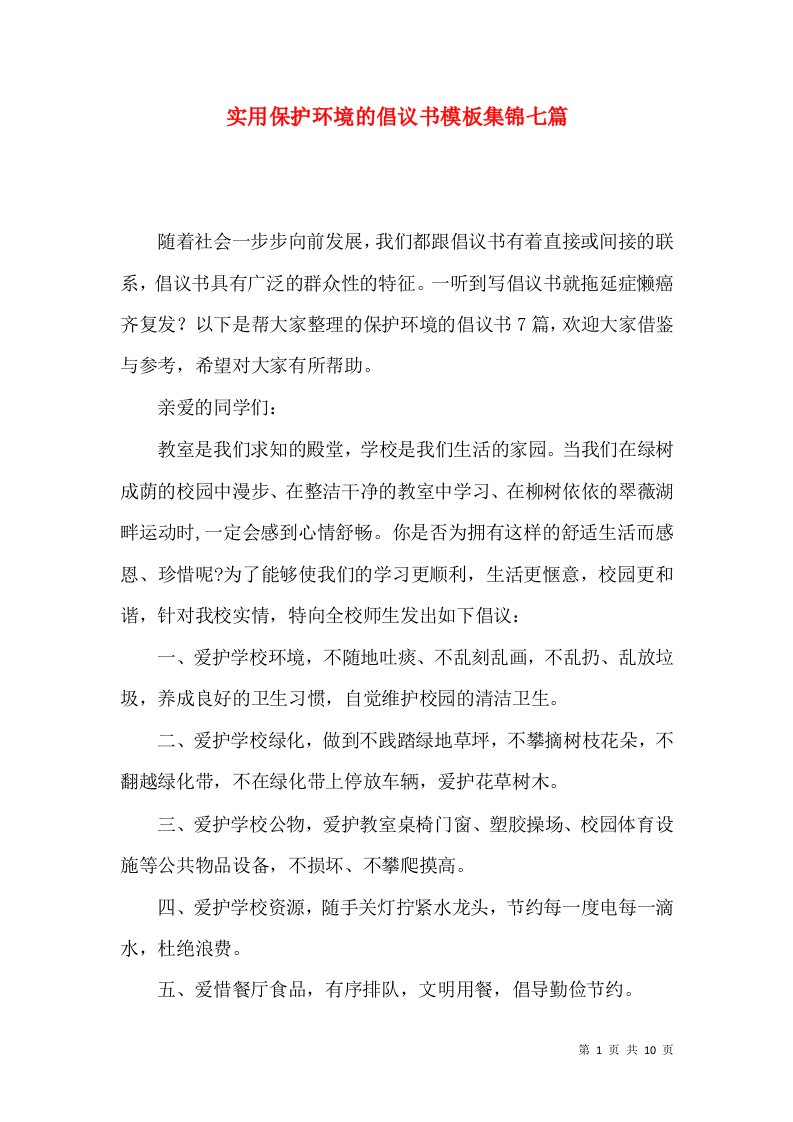 实用保护环境的倡议书模板集锦七篇