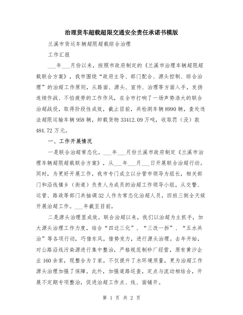 治理货车超载超限交通安全责任承诺书模版