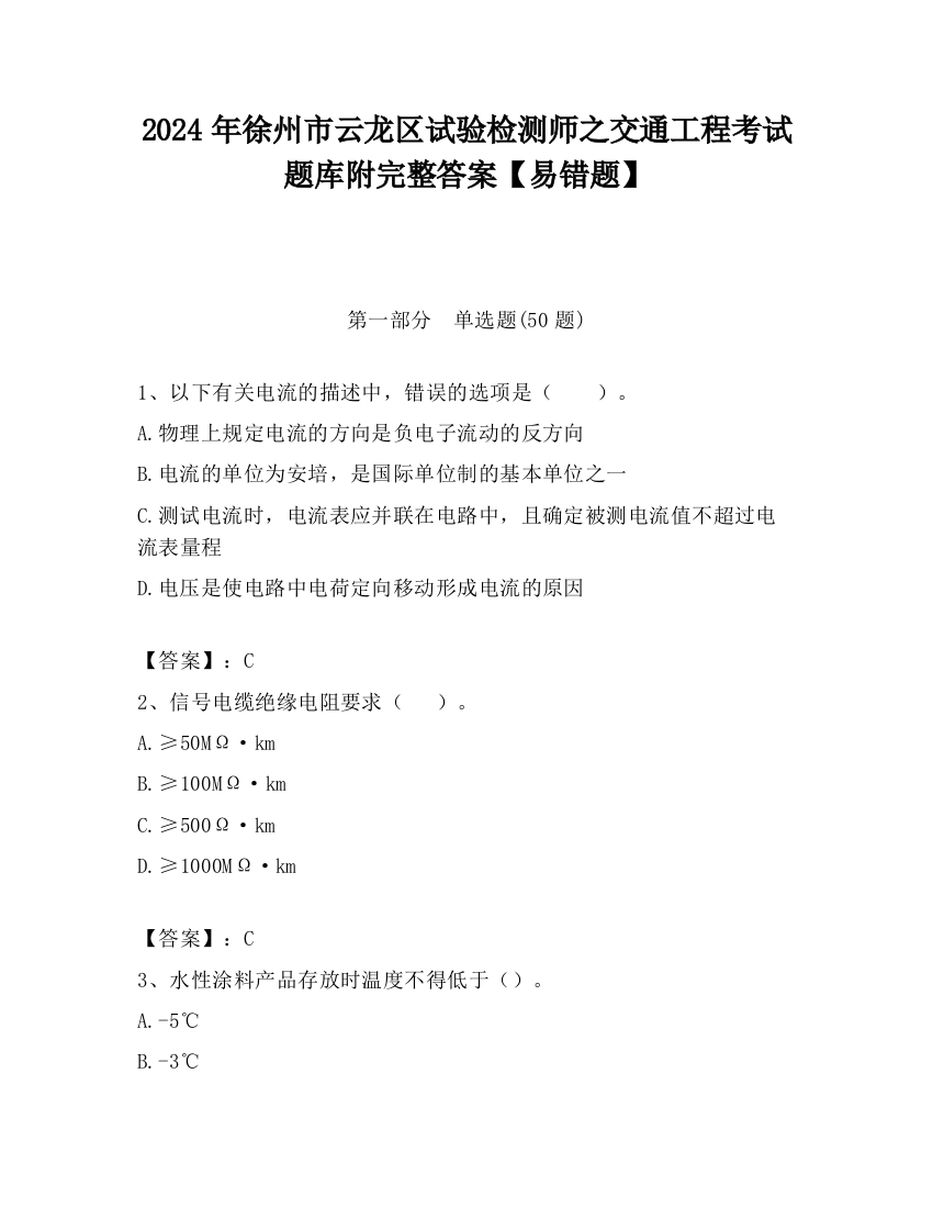 2024年徐州市云龙区试验检测师之交通工程考试题库附完整答案【易错题】