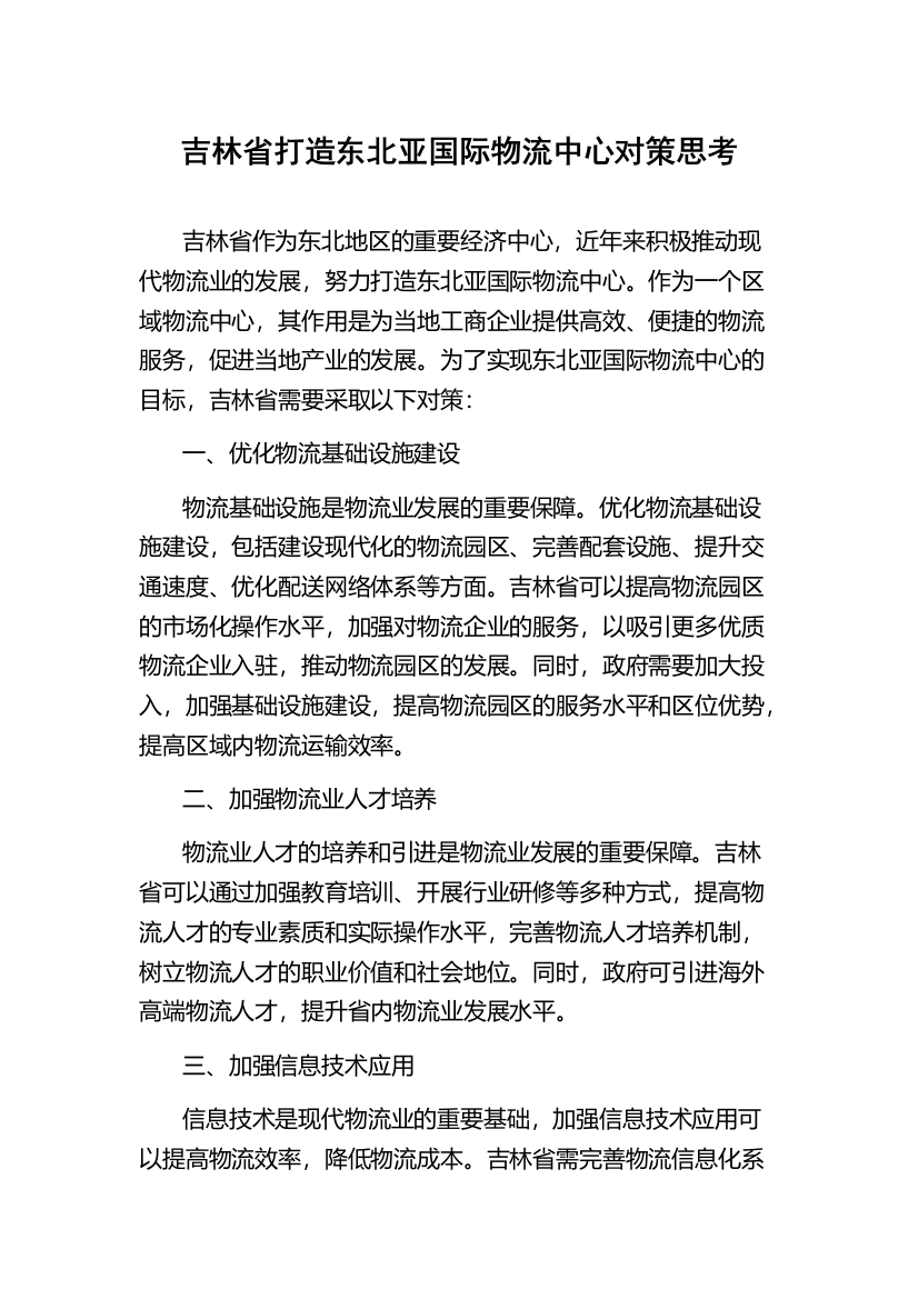 吉林省打造东北亚国际物流中心对策思考