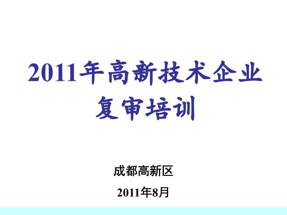 高新技术企业复审培训Augu