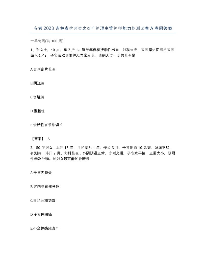 备考2023吉林省护师类之妇产护理主管护师能力检测试卷A卷附答案