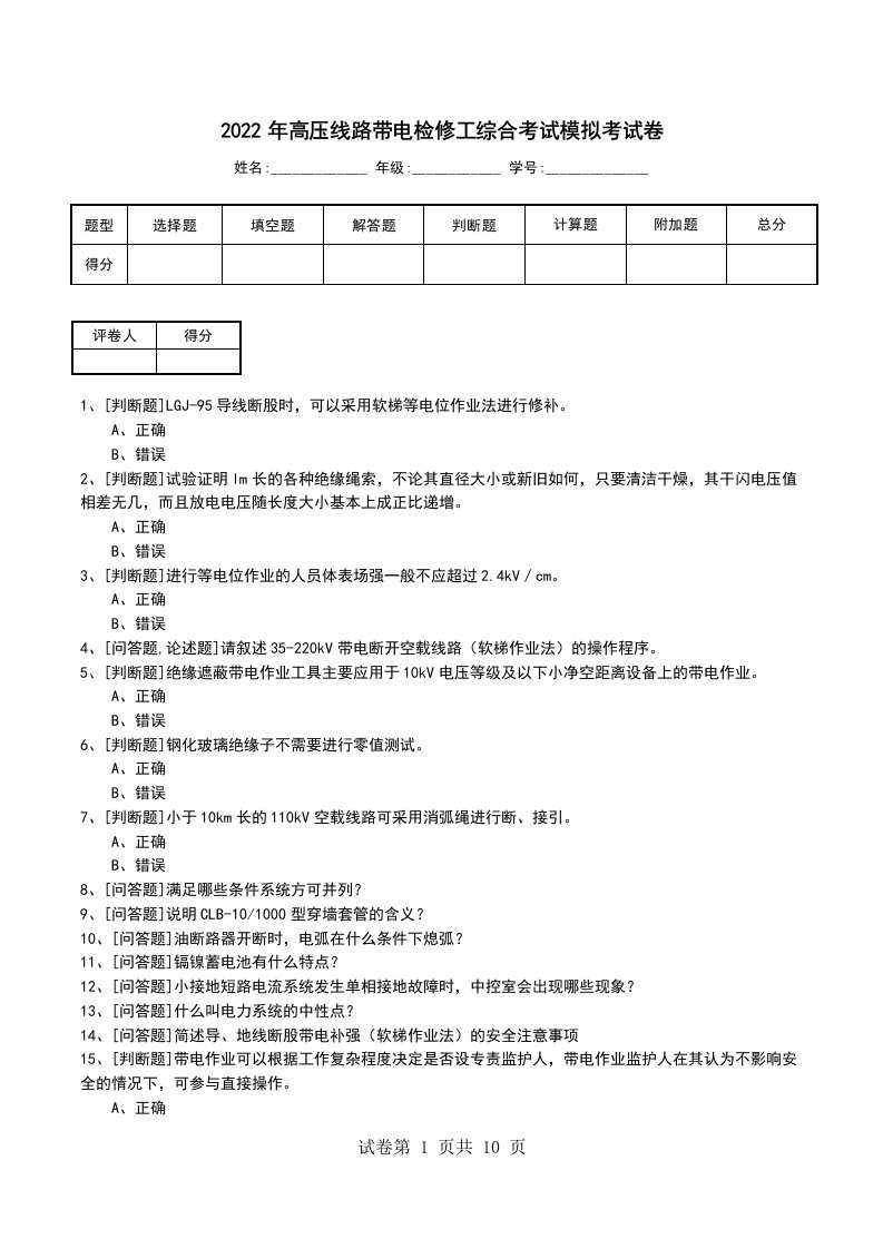 2022年高压线路带电检修工综合考试模拟考试卷