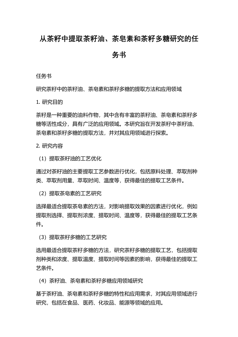 从茶籽中提取茶籽油、茶皂素和茶籽多糖研究的任务书