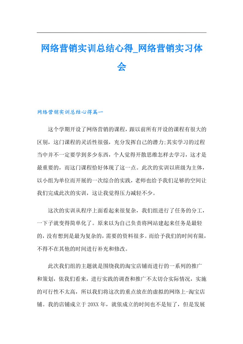 【word版】网络营销实训总结心得_网络营销实习体会