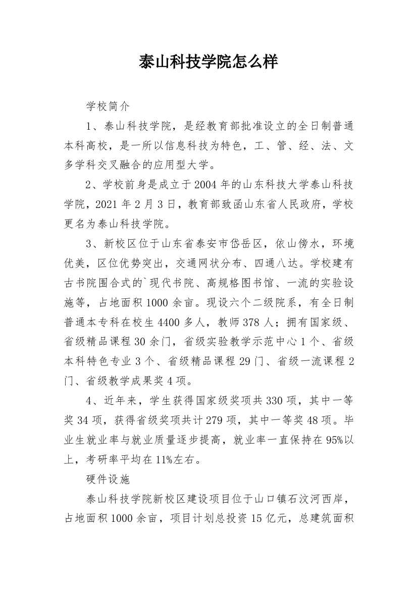 泰山科技学院怎么样