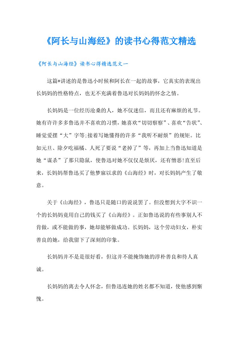 《阿长与山海经》的读书心得范文精选