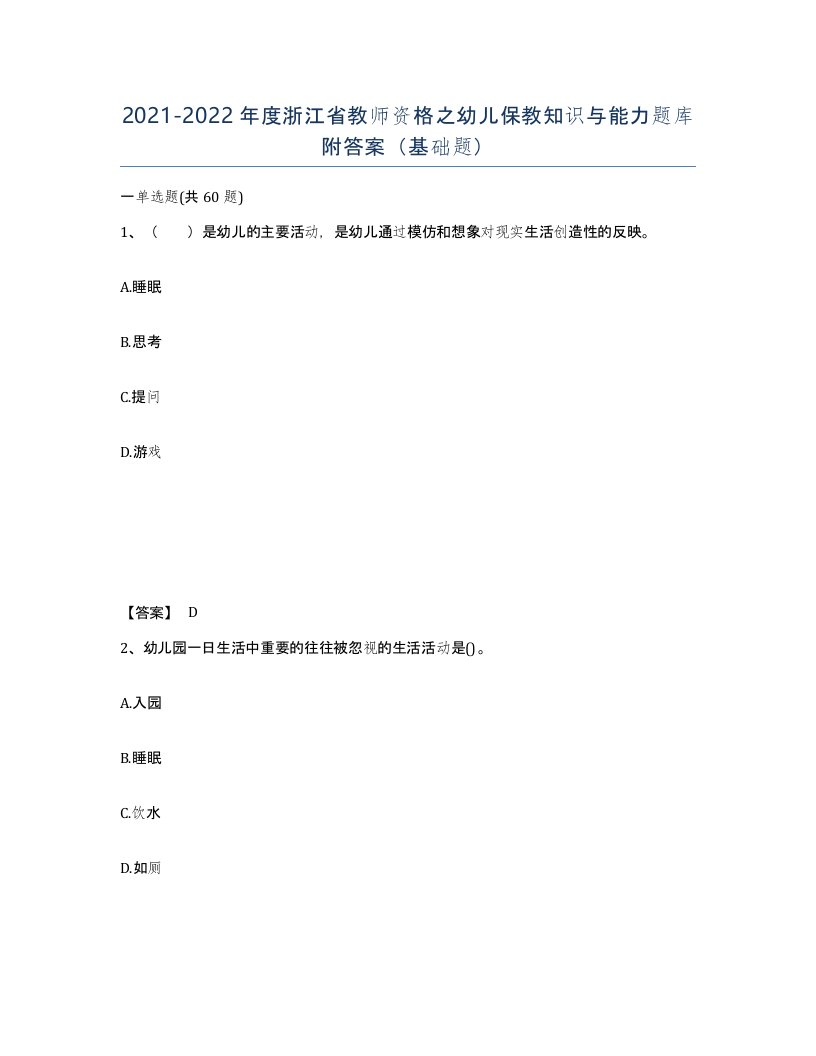 2021-2022年度浙江省教师资格之幼儿保教知识与能力题库附答案基础题