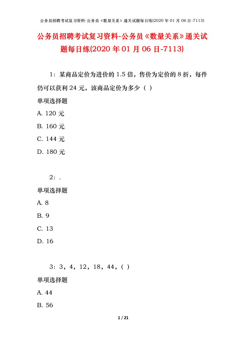 公务员招聘考试复习资料-公务员数量关系通关试题每日练2020年01月06日-7113