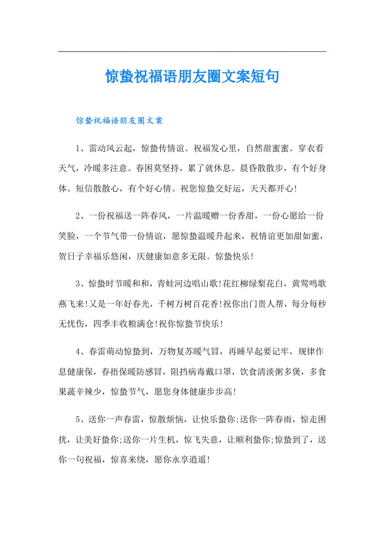 惊蛰祝福语朋友圈文案短句