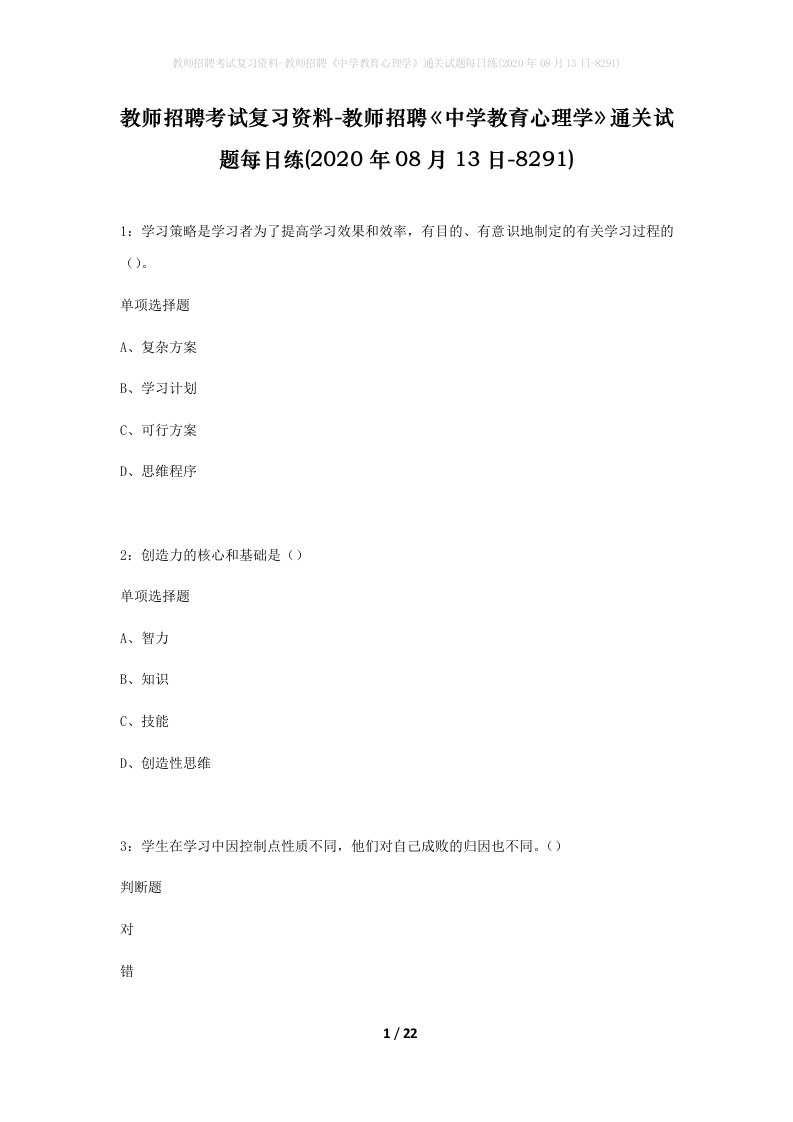 教师招聘考试复习资料-教师招聘中学教育心理学通关试题每日练2020年08月13日-8291