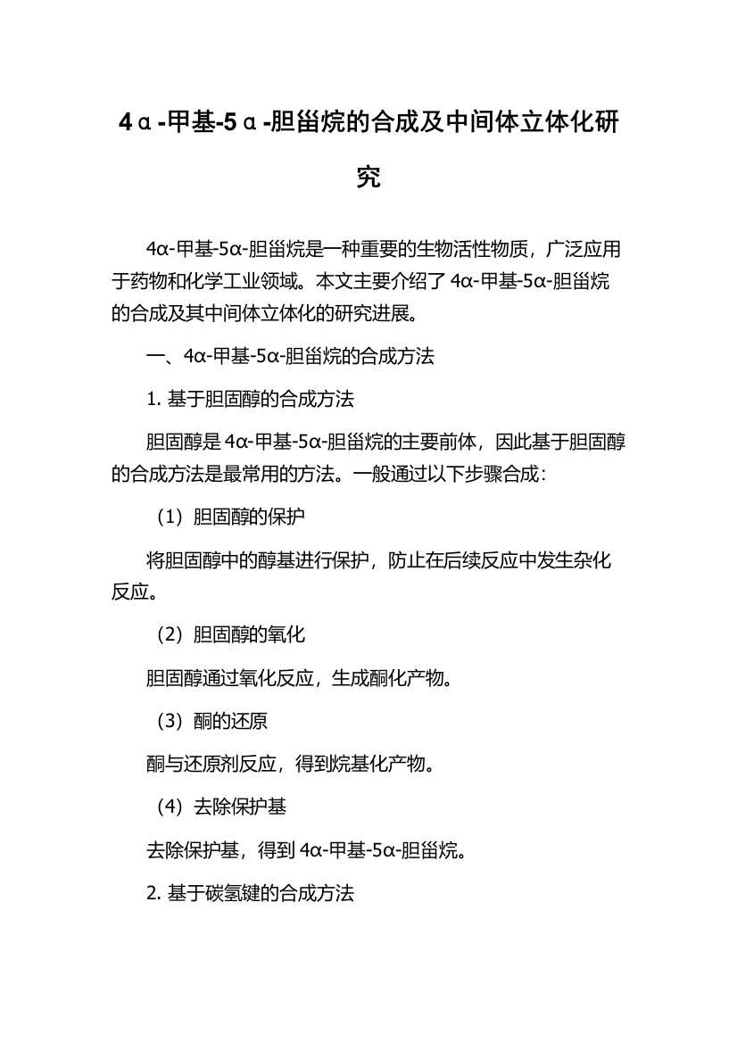 4α-甲基-5α-胆甾烷的合成及中间体立体化研究