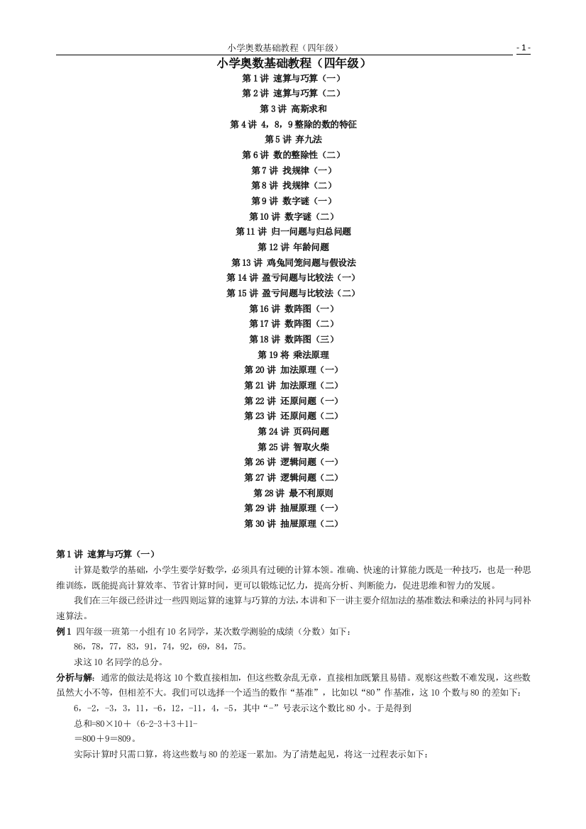 (完整word版)小学数学四年级奥数基础教程目录