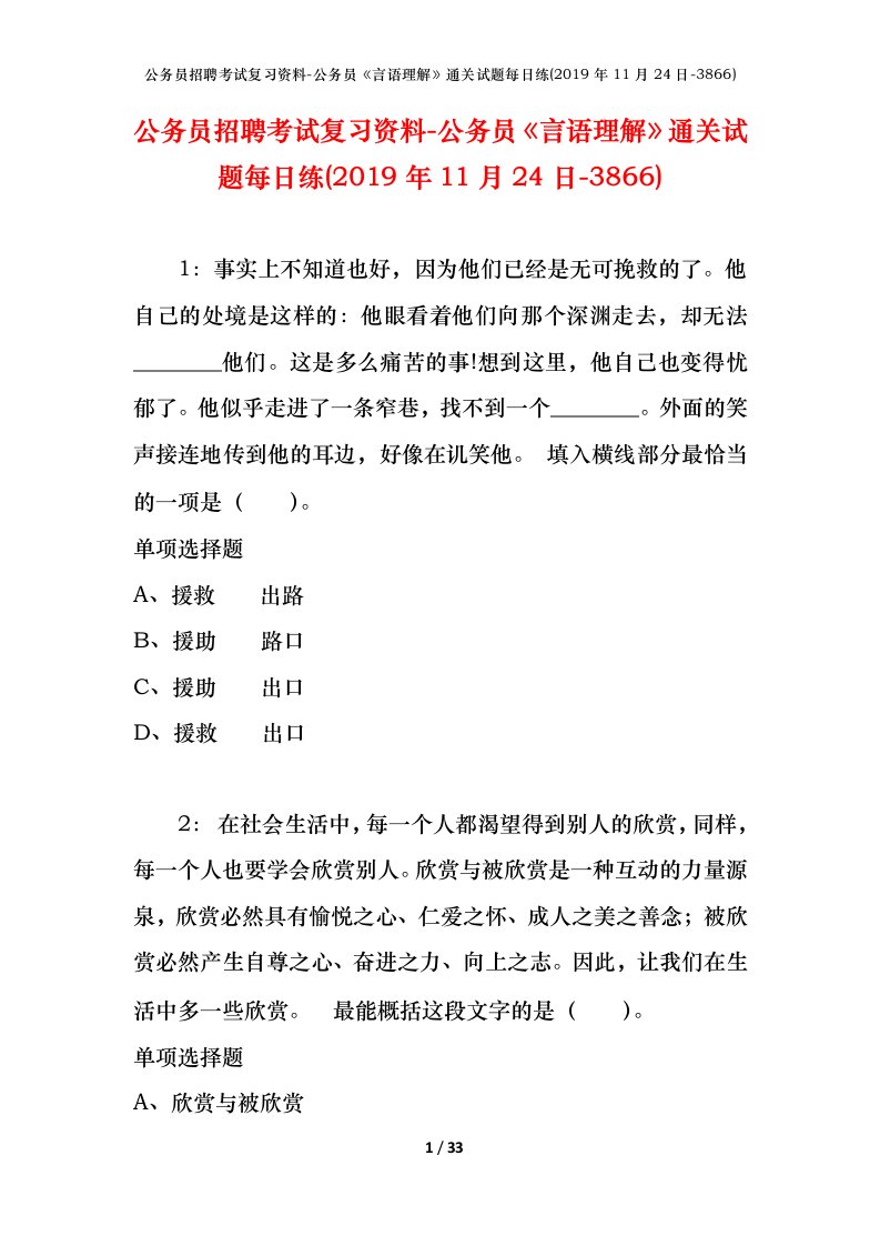 公务员招聘考试复习资料-公务员言语理解通关试题每日练2019年11月24日-3866