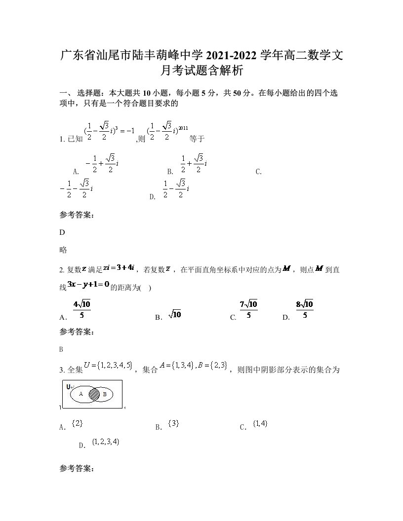 广东省汕尾市陆丰葫峰中学2021-2022学年高二数学文月考试题含解析