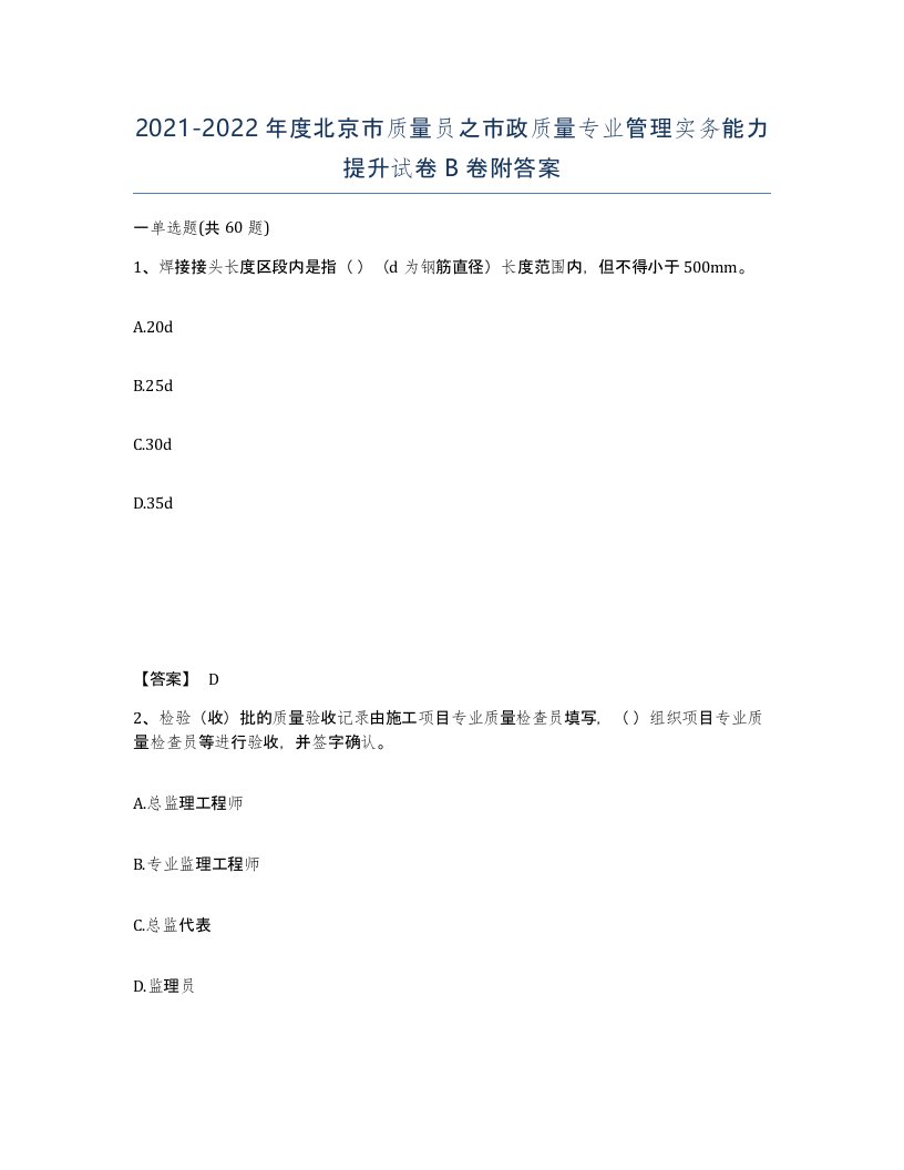 2021-2022年度北京市质量员之市政质量专业管理实务能力提升试卷B卷附答案