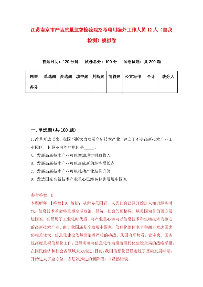 江苏南京市产品质量监督检验院招考聘用编外工作人员12人自我检测模拟卷第4套