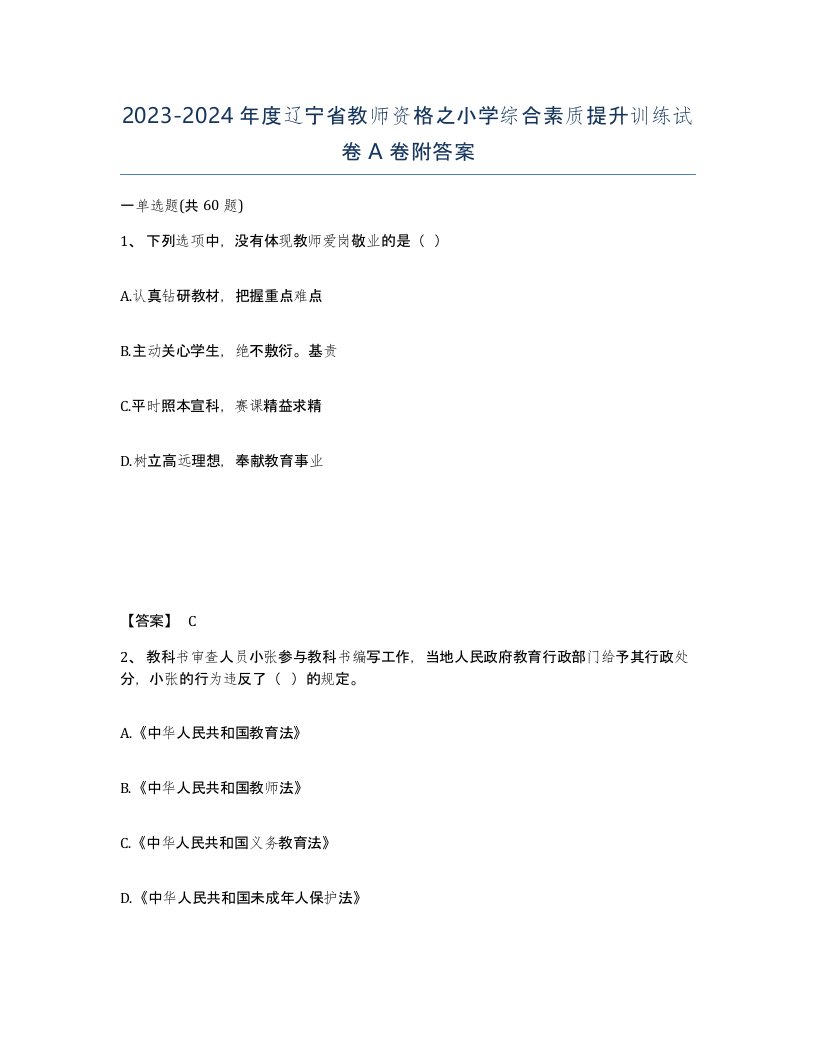 2023-2024年度辽宁省教师资格之小学综合素质提升训练试卷A卷附答案