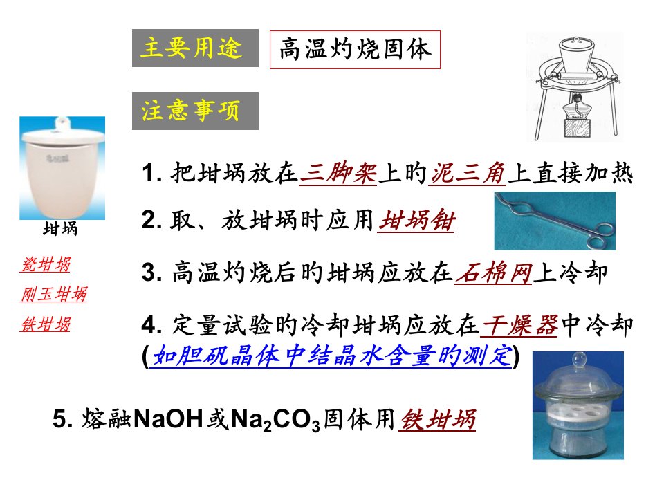 化学实验常用仪器及基本操作1省名师优质课赛课获奖课件市赛课一等奖课件