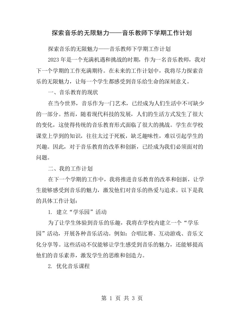 探索音乐的无限魅力——音乐教师下学期工作计划