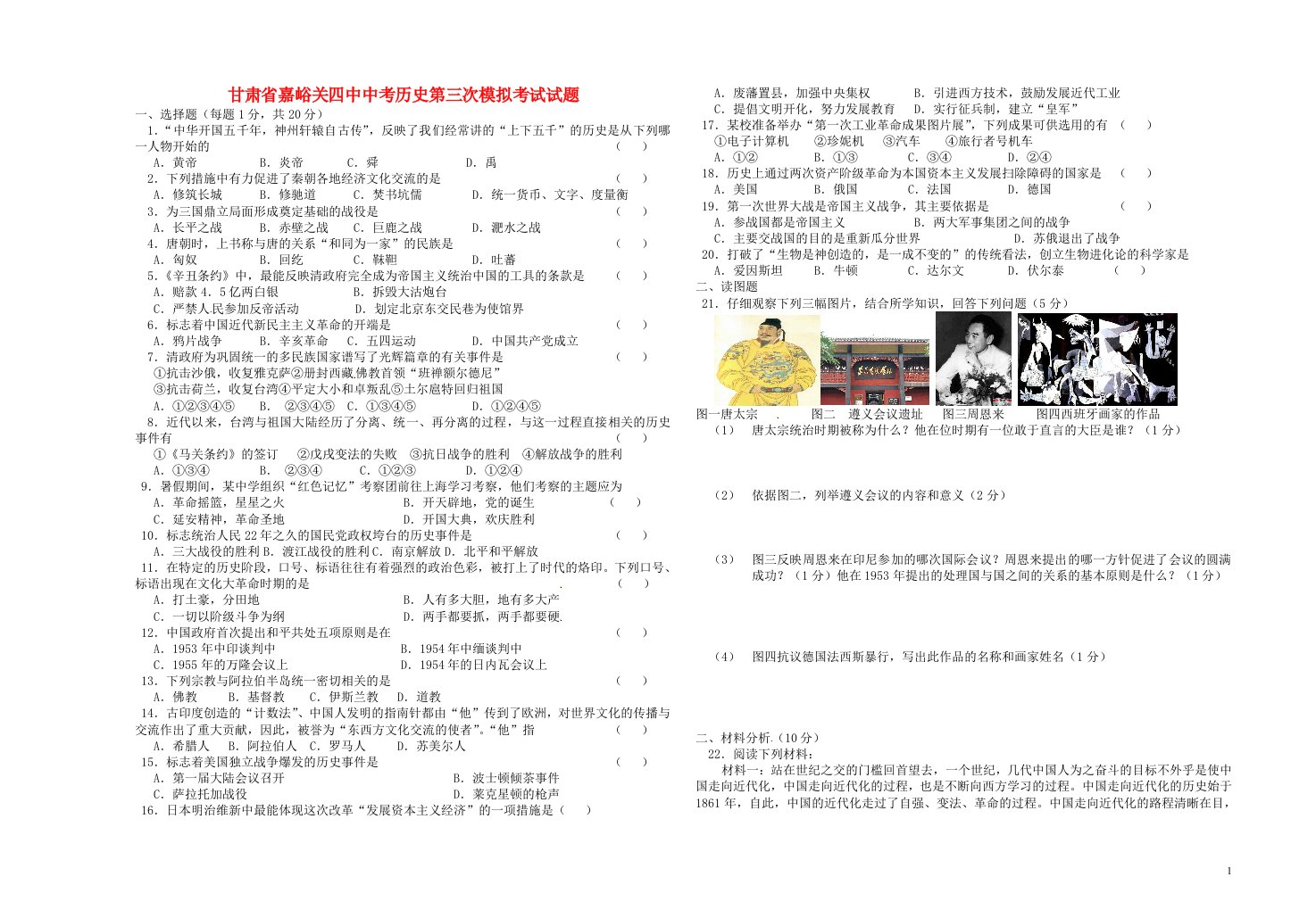 甘肃省嘉峪关四中中考历史第三次模拟考试试题（无答案）