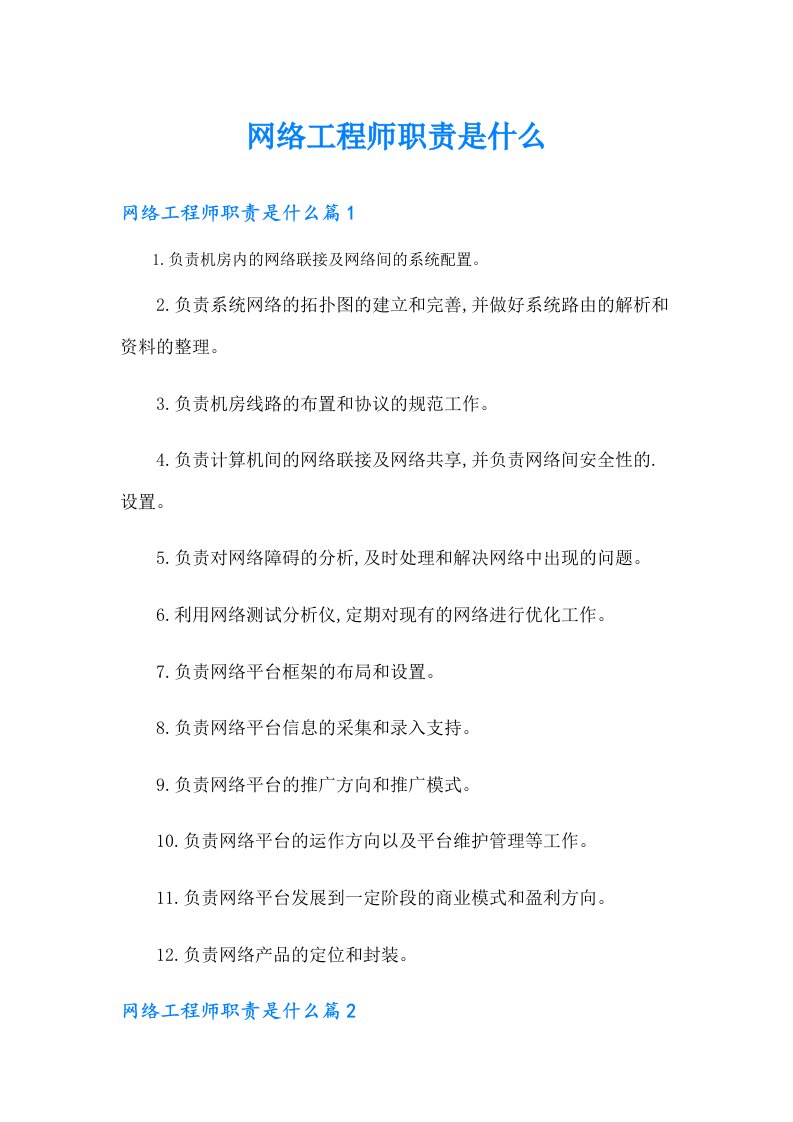 网络工程师职责是什么【可编辑】