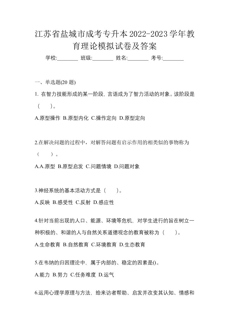 江苏省盐城市成考专升本2022-2023学年教育理论模拟试卷及答案