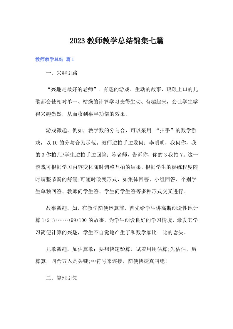 2023教师教学总结锦集七篇（精选）