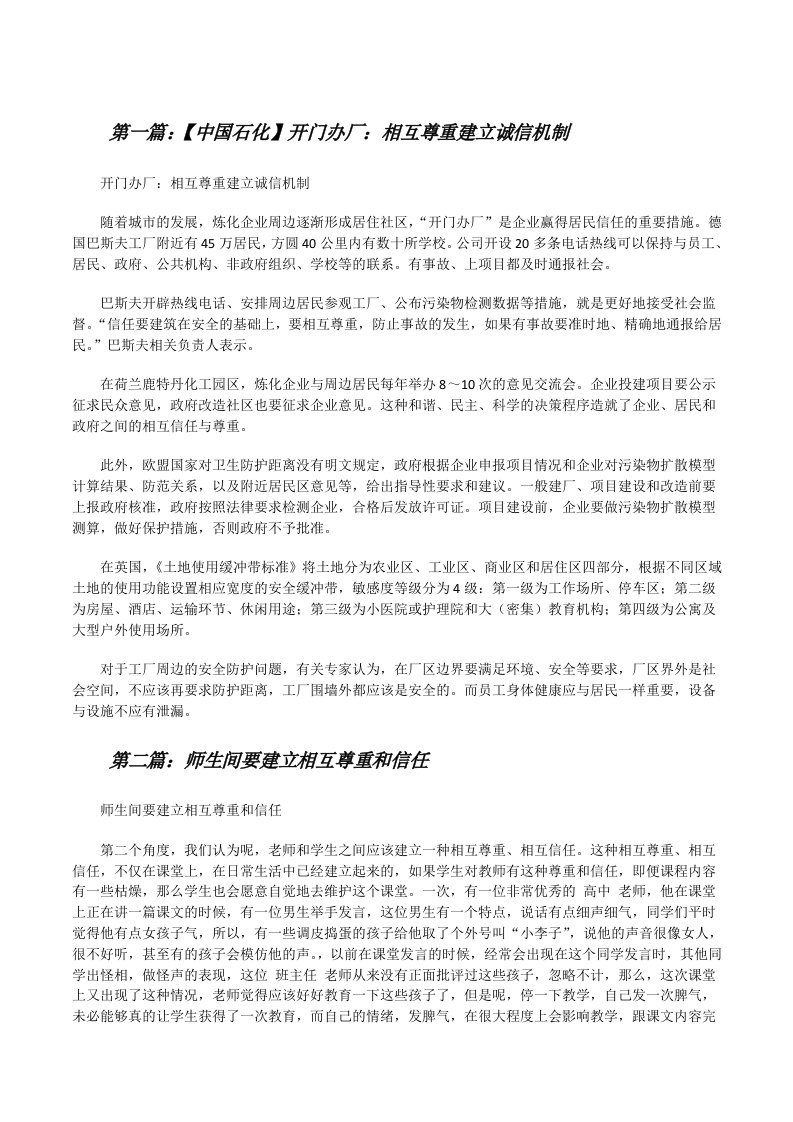 【中国石化】开门办厂：相互尊重建立诚信机制[修改版]