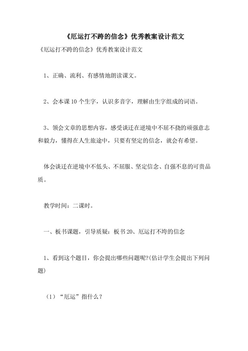 《厄运打不跨的信念》优秀教案设计范文