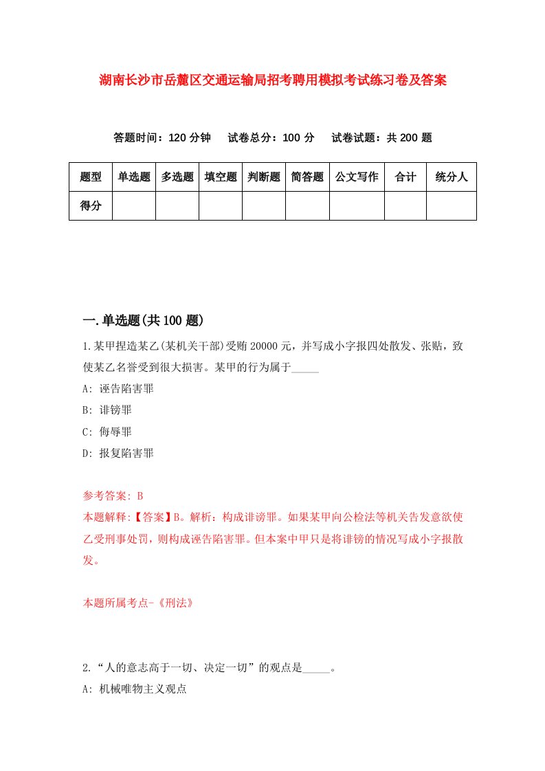 湖南长沙市岳麓区交通运输局招考聘用模拟考试练习卷及答案第1次