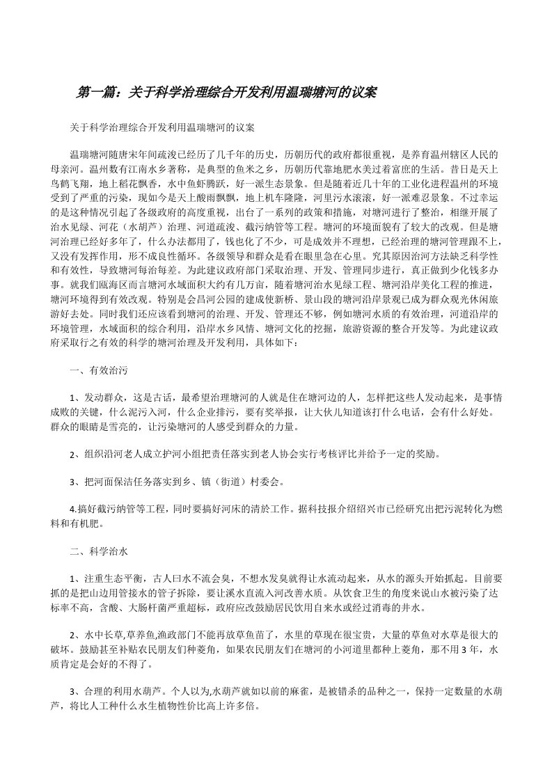 关于科学治理综合开发利用温瑞塘河的议案[修改版]