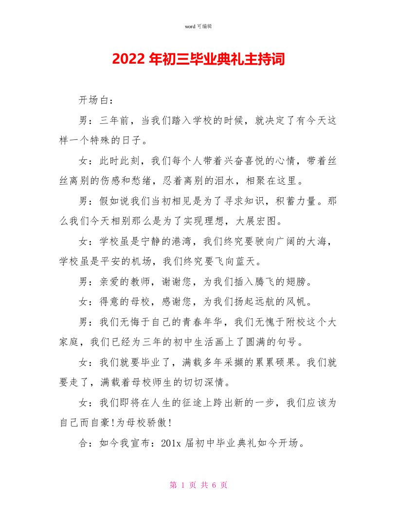 2022年初三毕业典礼主持词