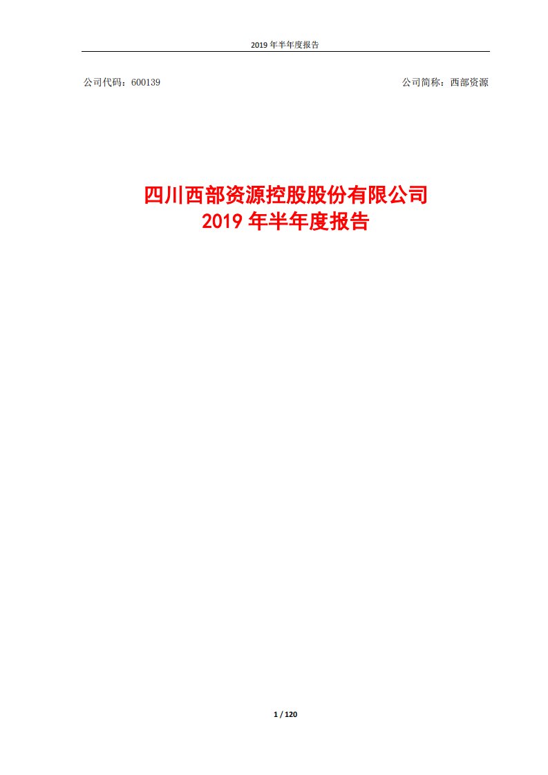 上交所-西部资源2019年半年度报告-20190830