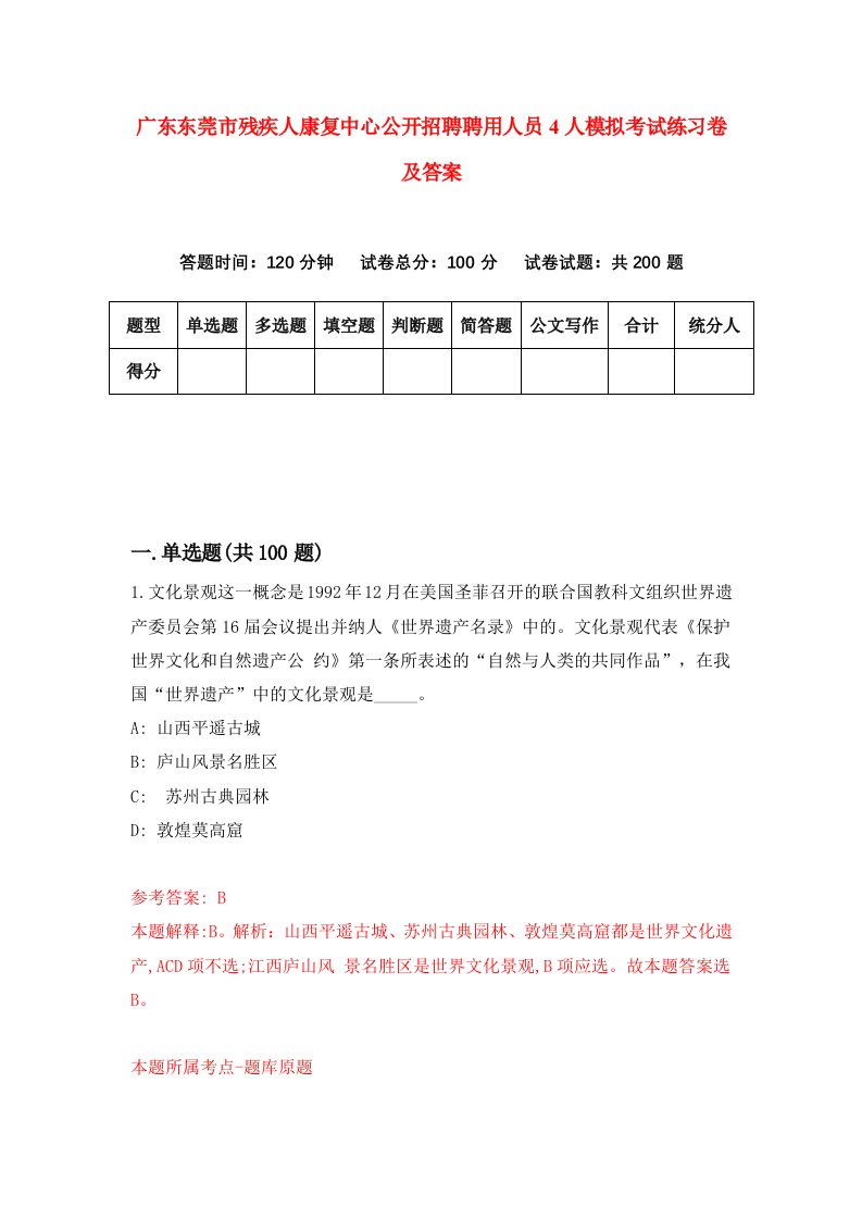 广东东莞市残疾人康复中心公开招聘聘用人员4人模拟考试练习卷及答案第6版